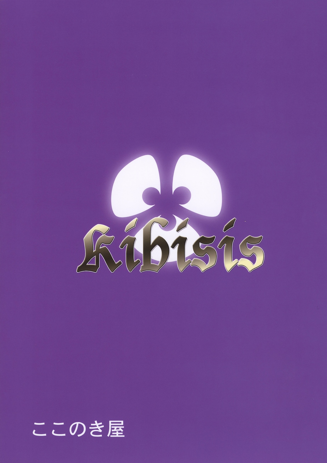 (C79) [ここのき屋 (ここのき奈緒)] Kibisis (Fate/stay night) [英訳]
