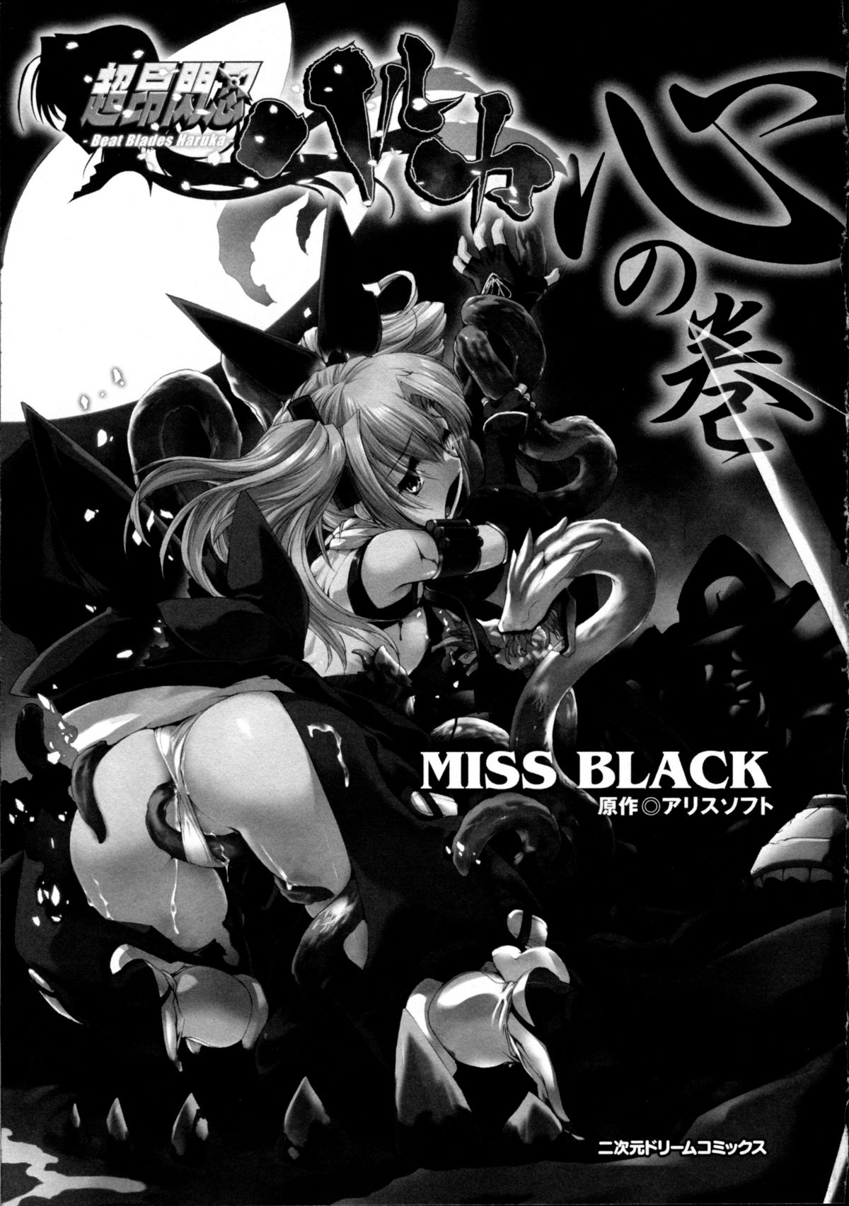[Miss Black] 超昂閃忍ハルカ 心の巻