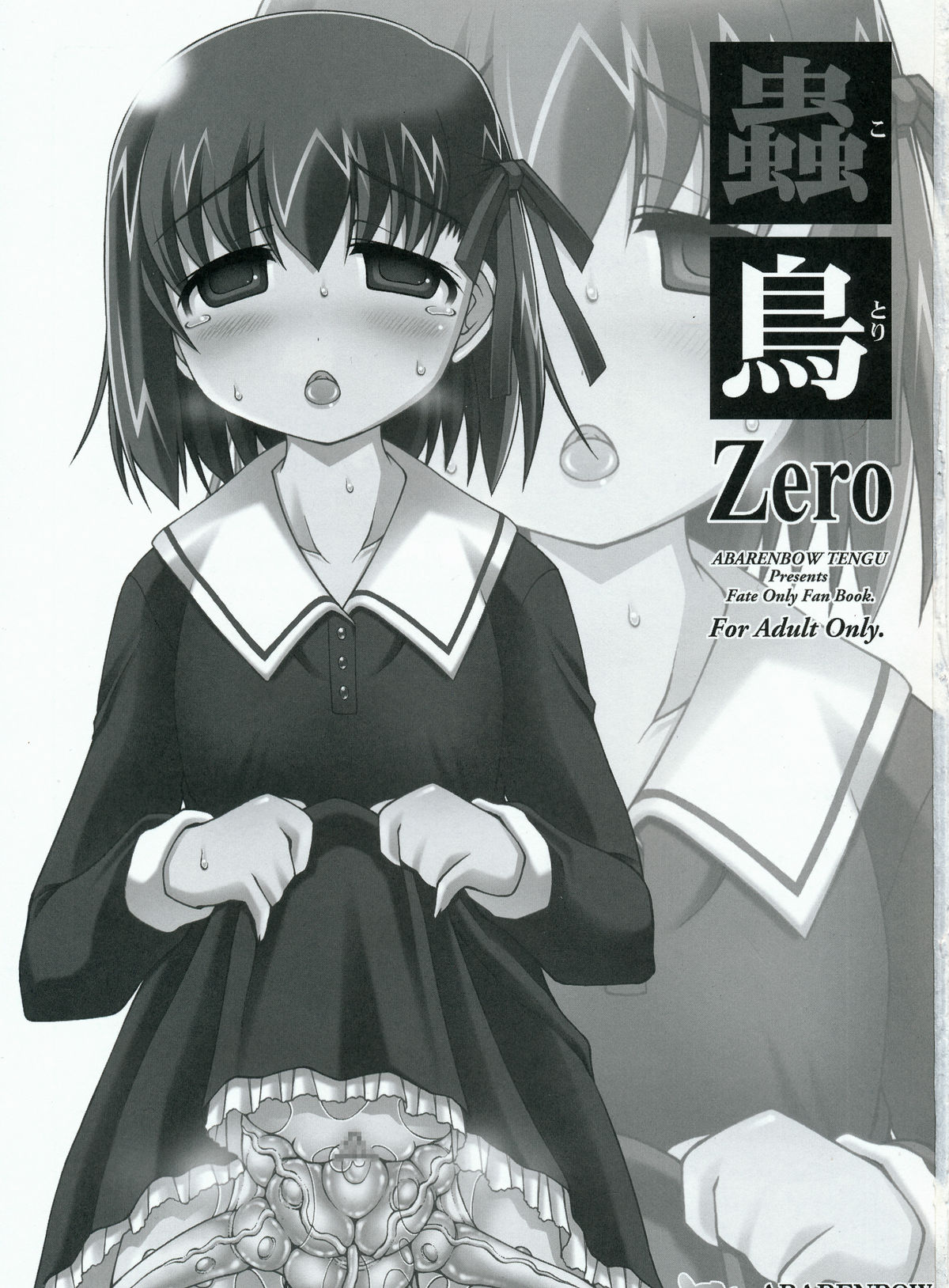 (C81) [暴れん坊天狗 (泉ゆうじろ～)] 蟲鳥 Zero (Fate/Zero)