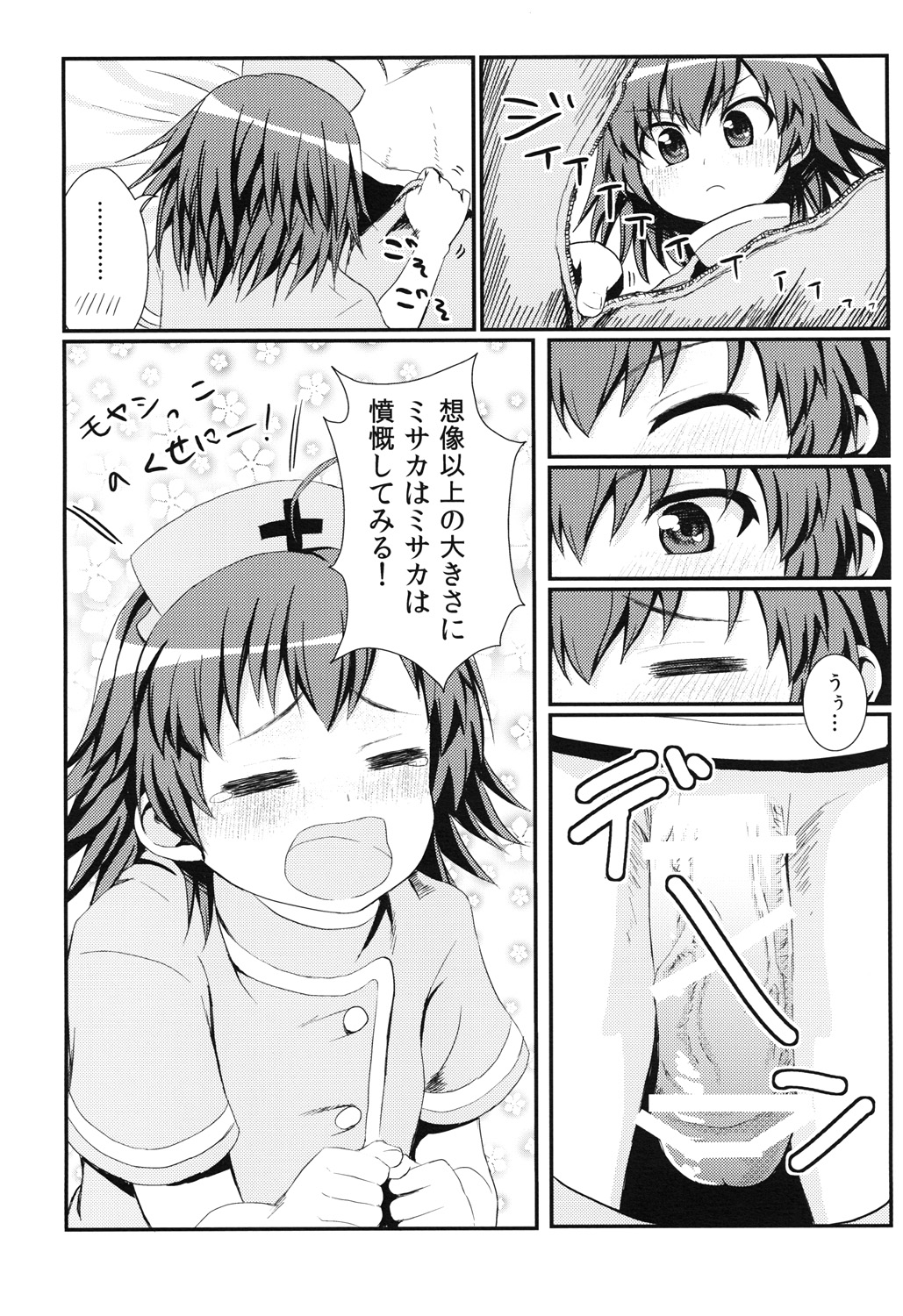 [HAPPY_TURN (毯野椎)] 打ち止めちゃんの献身看護 (とある魔術の禁書目録＜インデックス＞) [DL版]