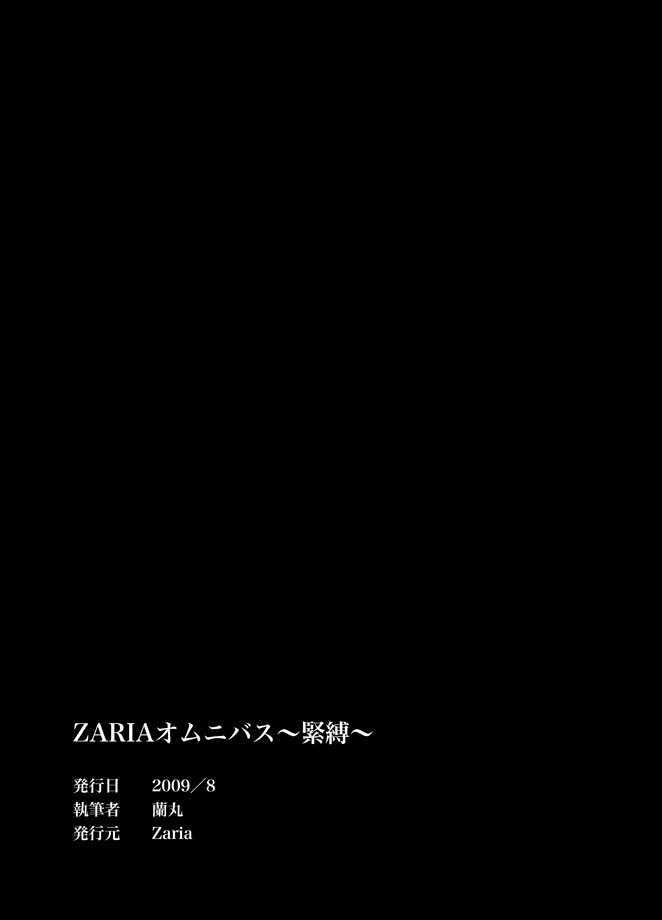 [ZARIA (座裏屋蘭丸)] ZARIA オムニバス -緊縛-