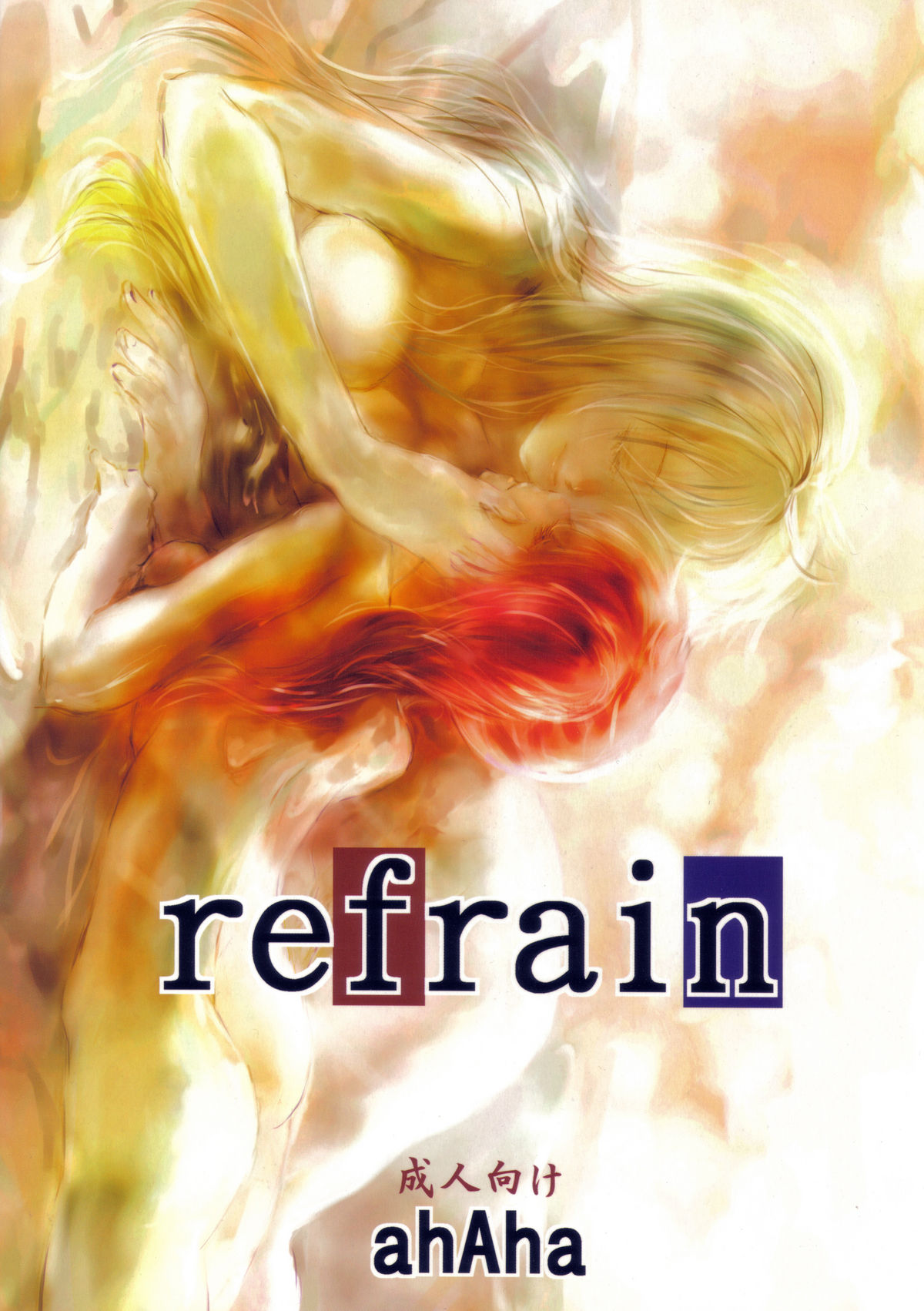 [あははとリリカルイラスト制作中] refrain (魔法少女リリカルなのは)