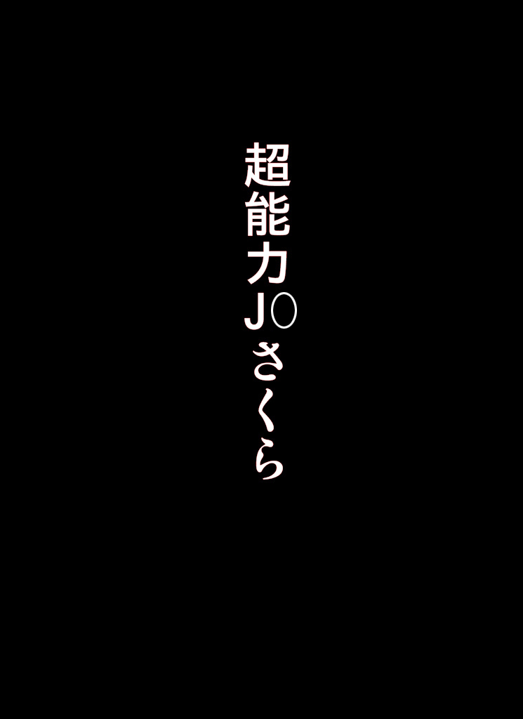 [Nuki Entertainment] ～罠ハメシリーズ2～ 超能力J○さくら 清楚で強い心を持ったJ○を薬漬けにしてハメちゃう!!