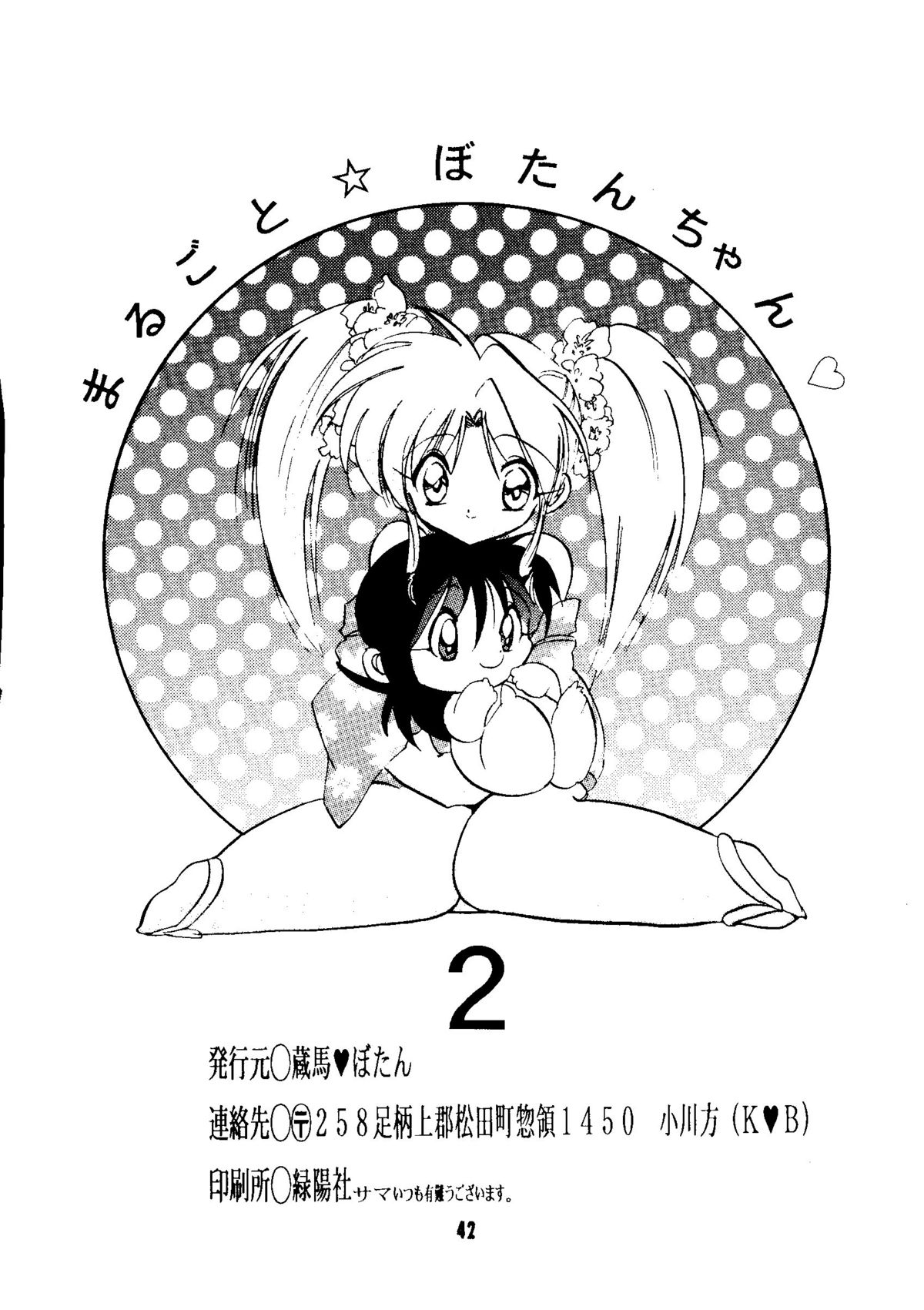 (同人誌) [小河屋/蔵馬・ぼたん] まるごとぼたんちゃん2 (幽☆遊☆白書)