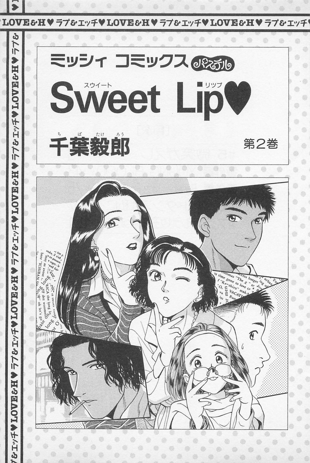 [千葉毅郎] Sweet Lip♥ 第02巻