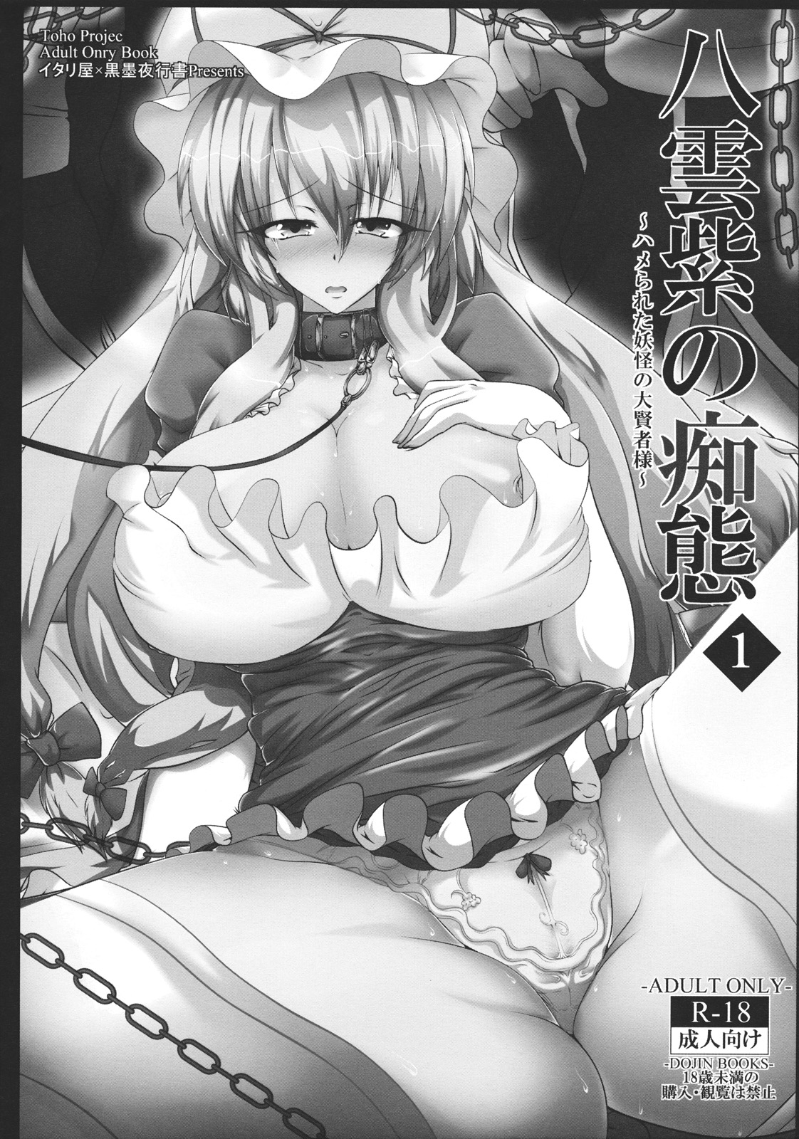 (紅楼夢7) [イタリ屋×黒墨夜行書] 八雲紫の痴態1 (東方)