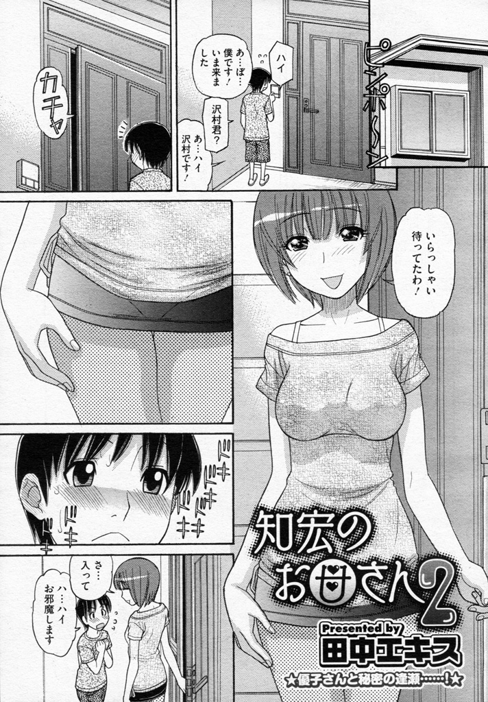 [田中エキス] 知宏のお母さん 2 (COMIC メガストアH 2011年09月号)