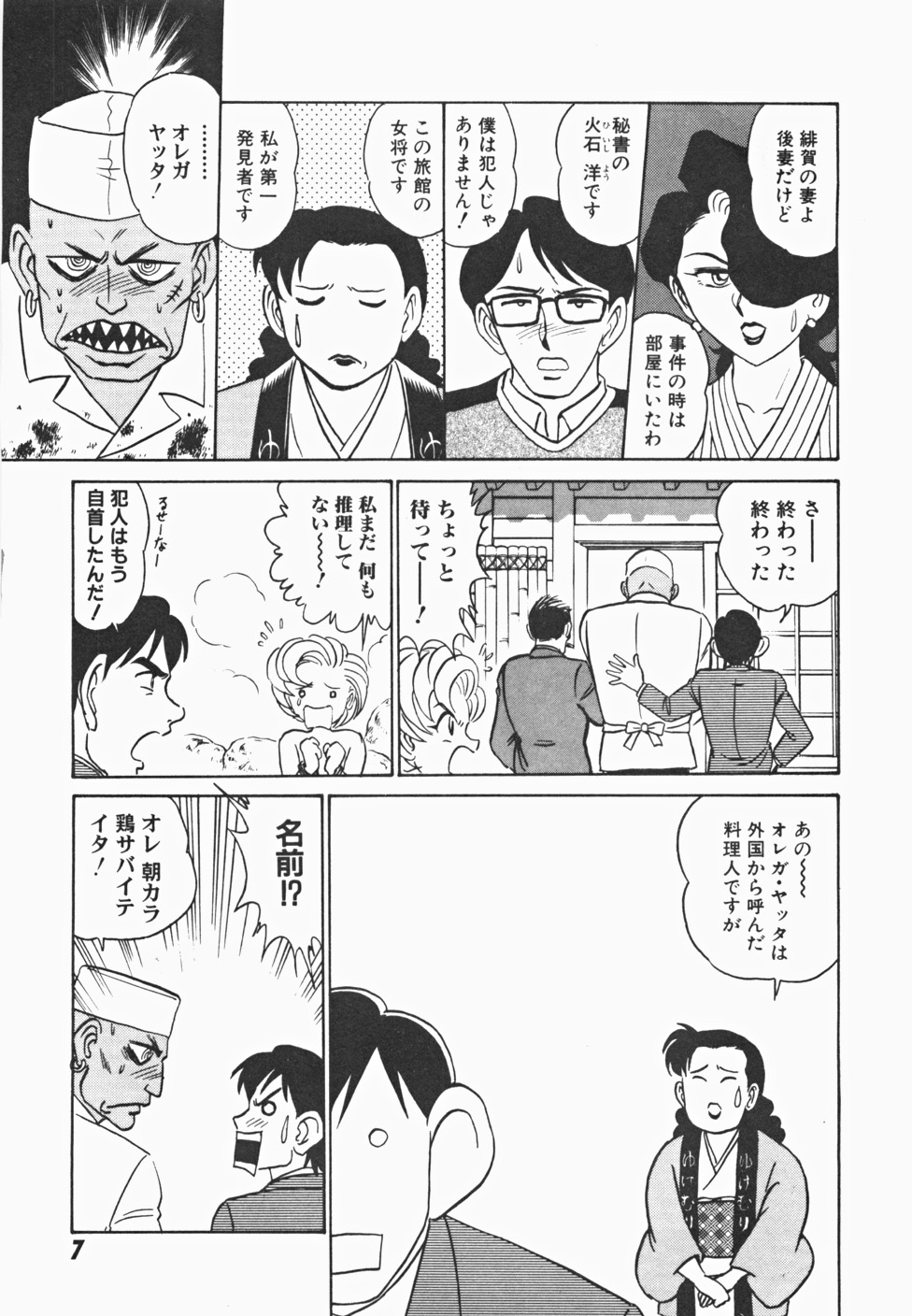 [あろひろし] めい探偵 網笠栗須！！