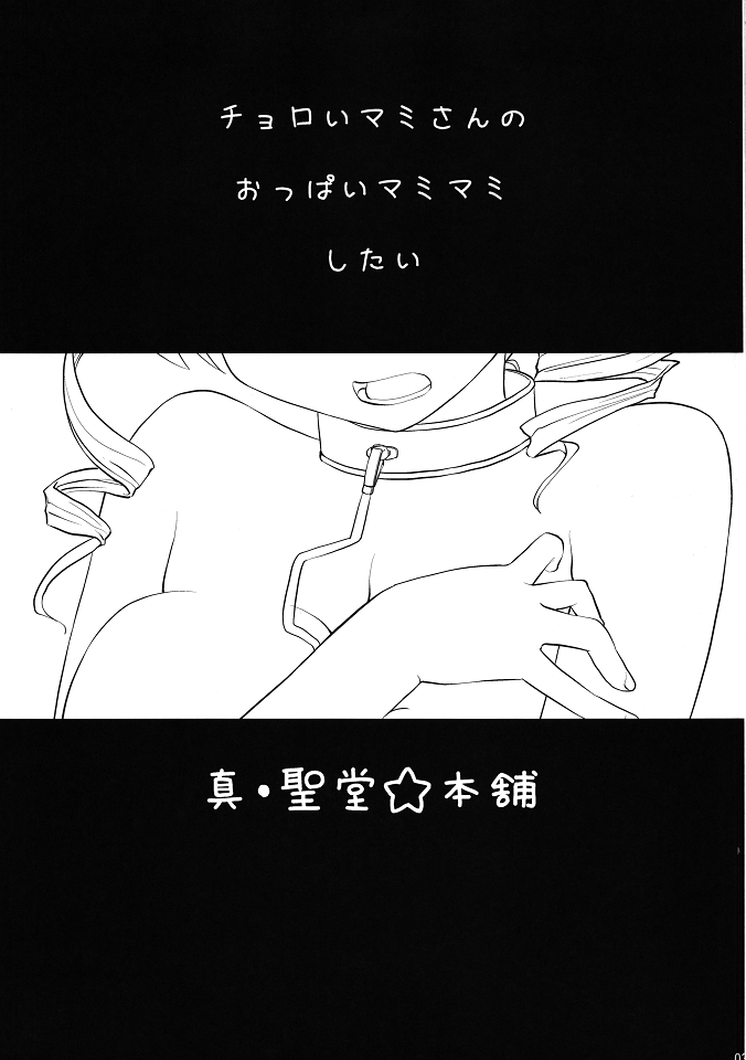 (C80) [真・聖堂☆本舗 (聖☆司)] マミさんも性感帯はソウルジェム (魔法少女まどか☆マギカ)