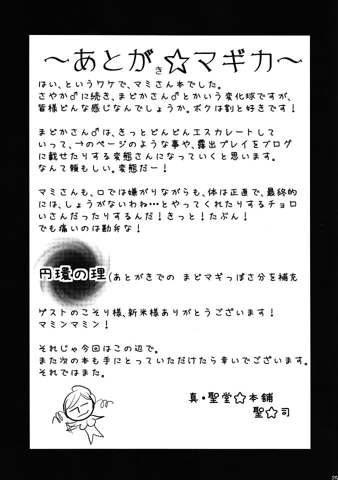 (C80) [真・聖堂☆本舗 (聖☆司)] マミさんも性感帯はソウルジェム (魔法少女まどか☆マギカ)