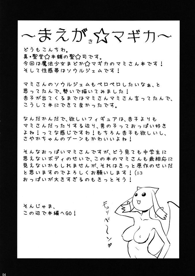 (C80) [真・聖堂☆本舗 (聖☆司)] マミさんも性感帯はソウルジェム (魔法少女まどか☆マギカ)