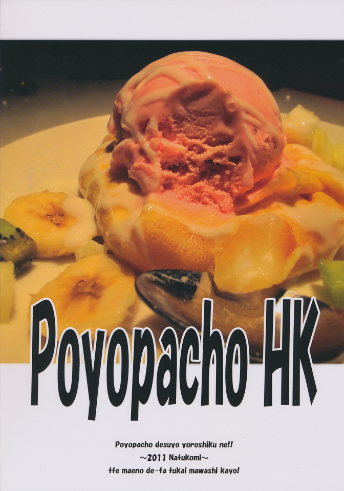 (C80) [Poyopacho (うみうし)] Poyopacho HK (スイートプリキュア)