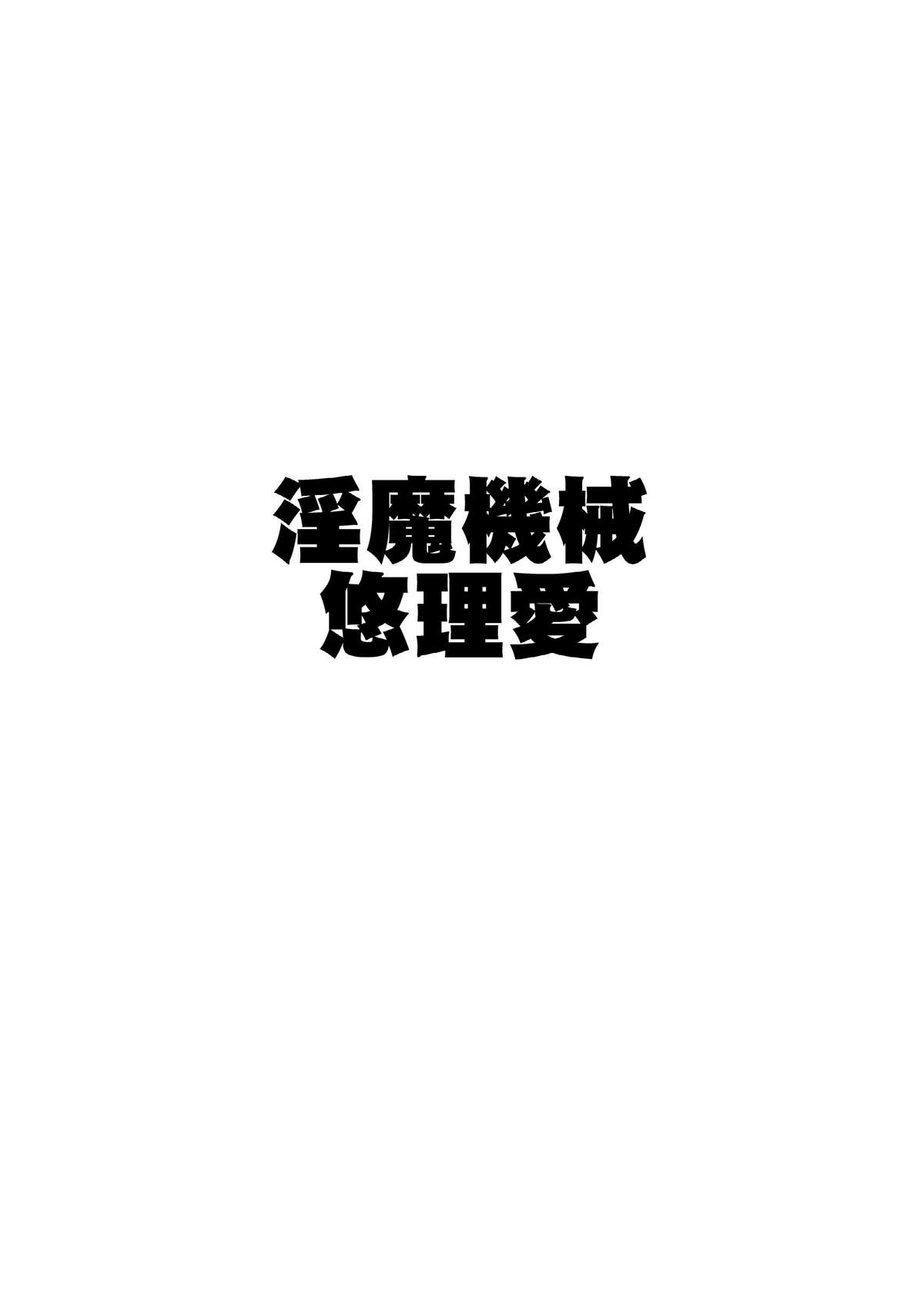 (C80) [悠理愛個人誌会 (悠理愛)] 淫魔機械 (ヴァンパイア)