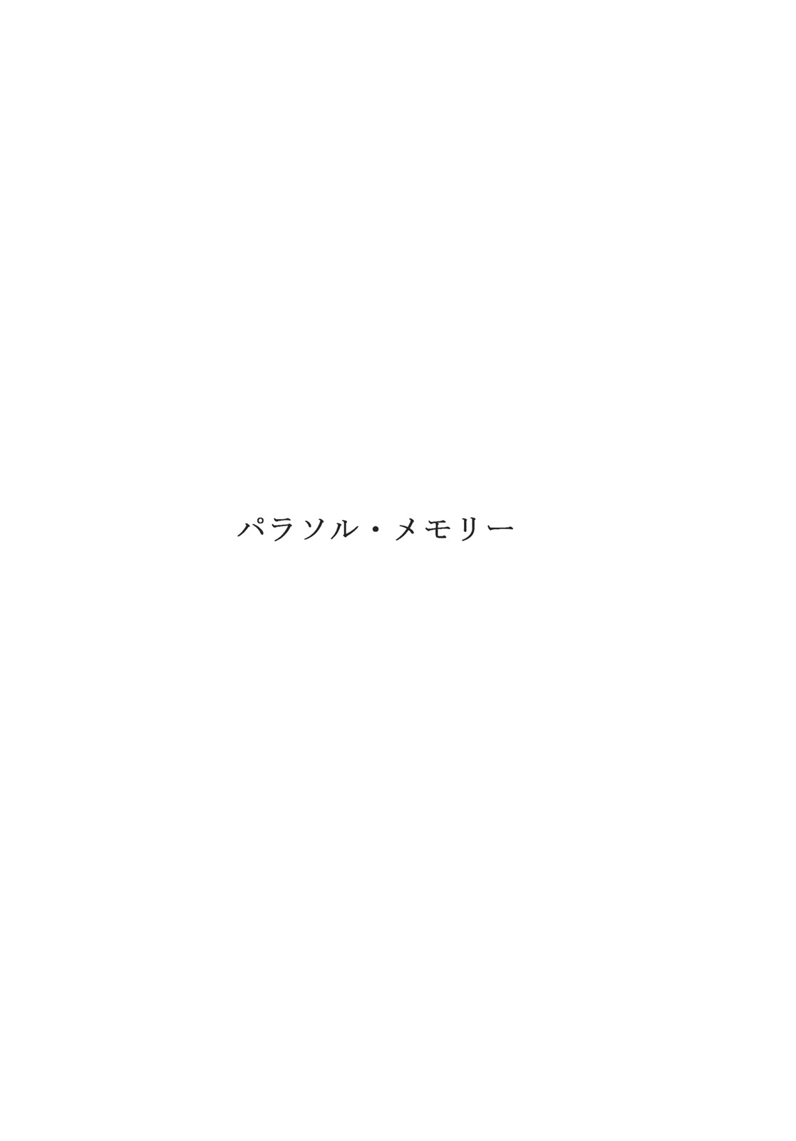(C80) [スサノアラシ (竹森真太郎)] パラソル・メモリー (東方Project)