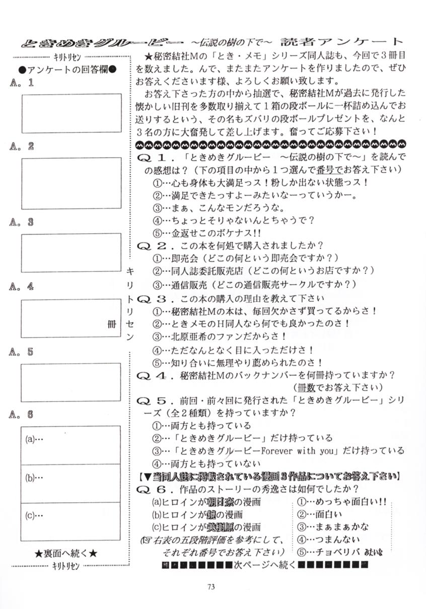 (C50) [秘密結社M (北原亜希)] ときめきグルービー ～伝説の樹の下で～ (ときめきメモリアル)