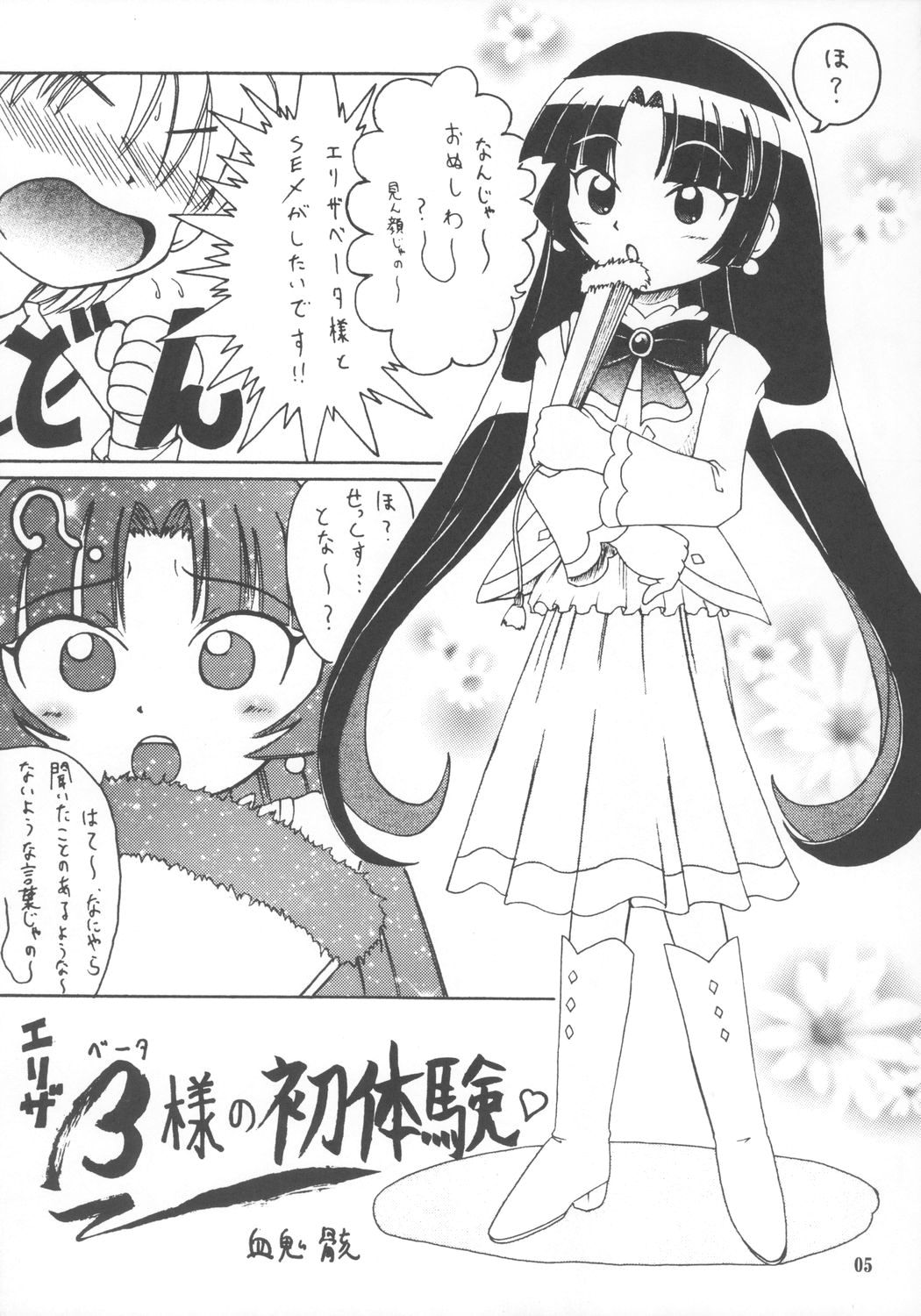 (HARUCC12) [あかち (血鬼骸)] βエリザベータ様本 (ふしぎ星の☆ふたご姫)