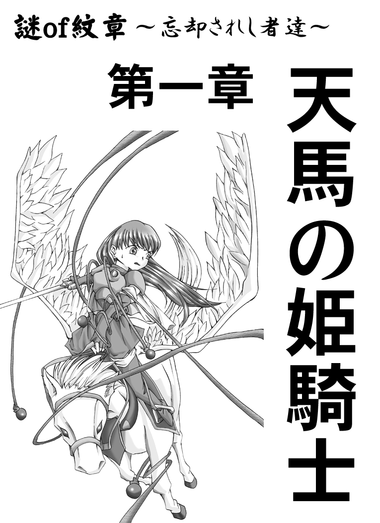 (同人誌) [アトリエ八福庵] THE 謎of紋章 ～忘却された者達～ 第一章「天馬の姫騎士」 (ファイアーエムブレム紋章の謎)