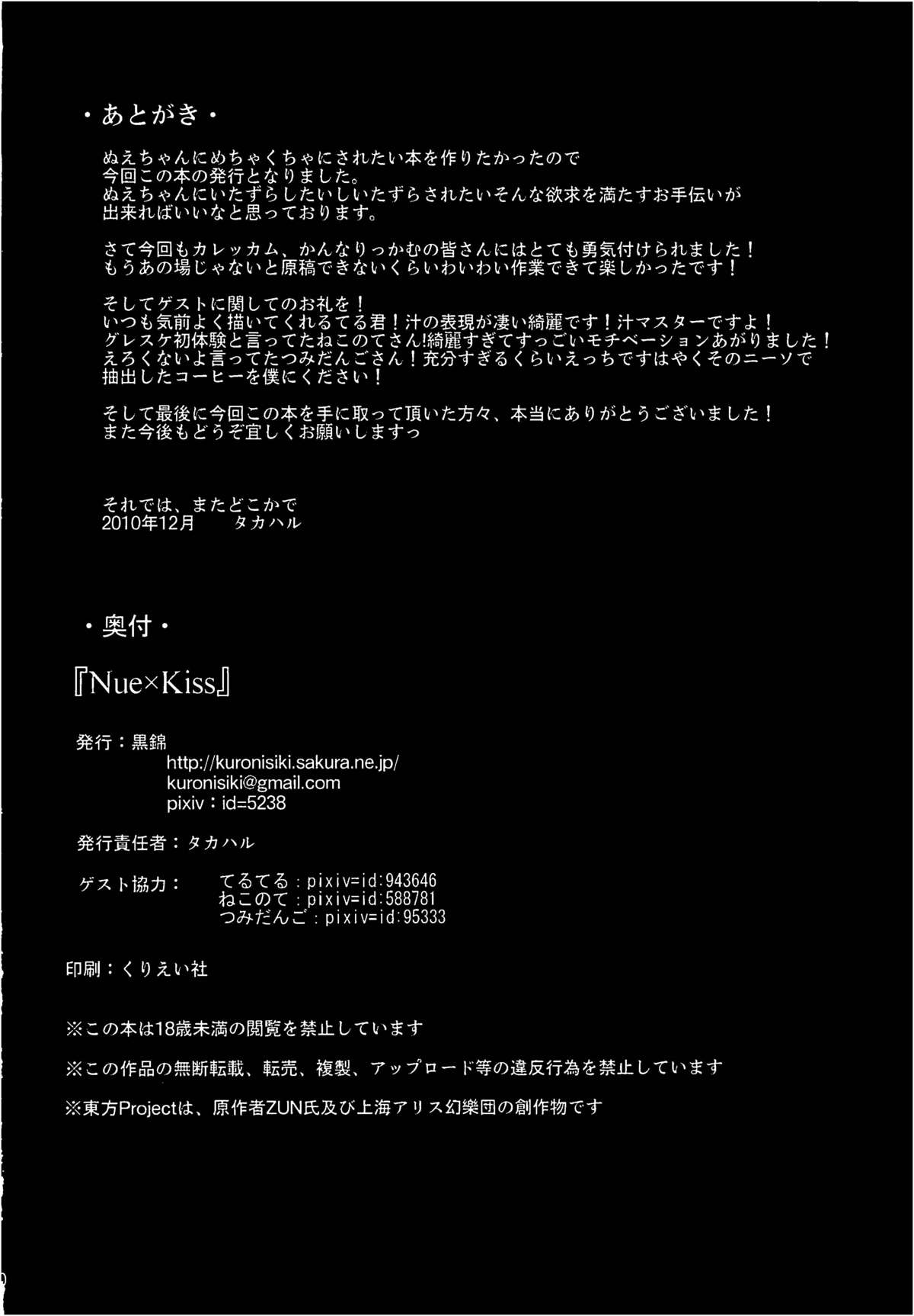 (C79) [黒錦 (タカハル)] Nue × Kiss (東方Project)