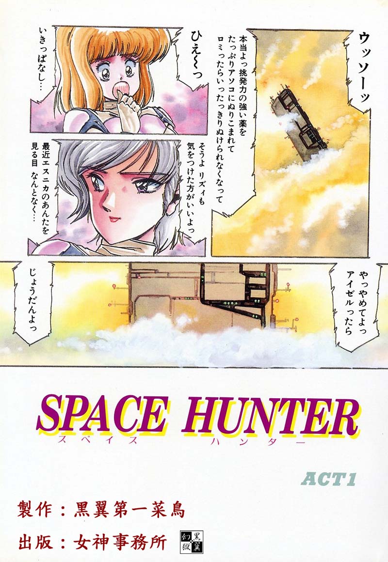 [阿乱霊] SPACE HUNTER