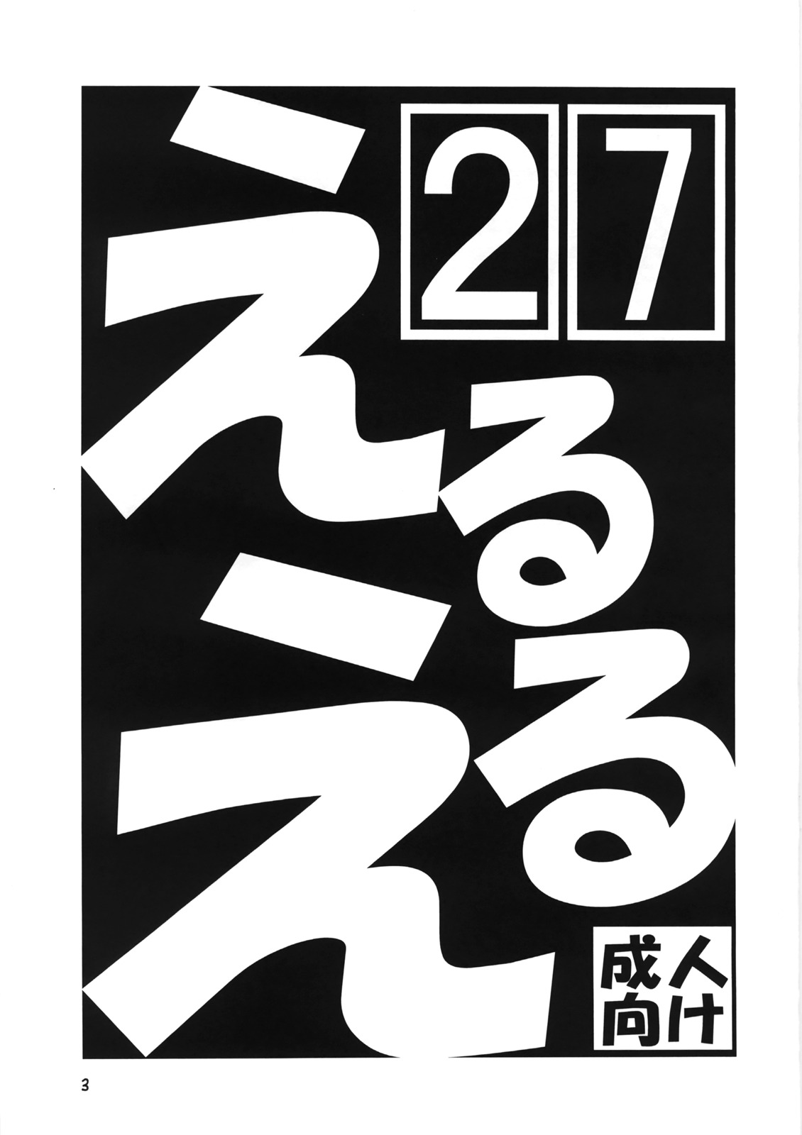 [モモのつぼみ (よろず)] えるえる 27 (よろず) [DL版]