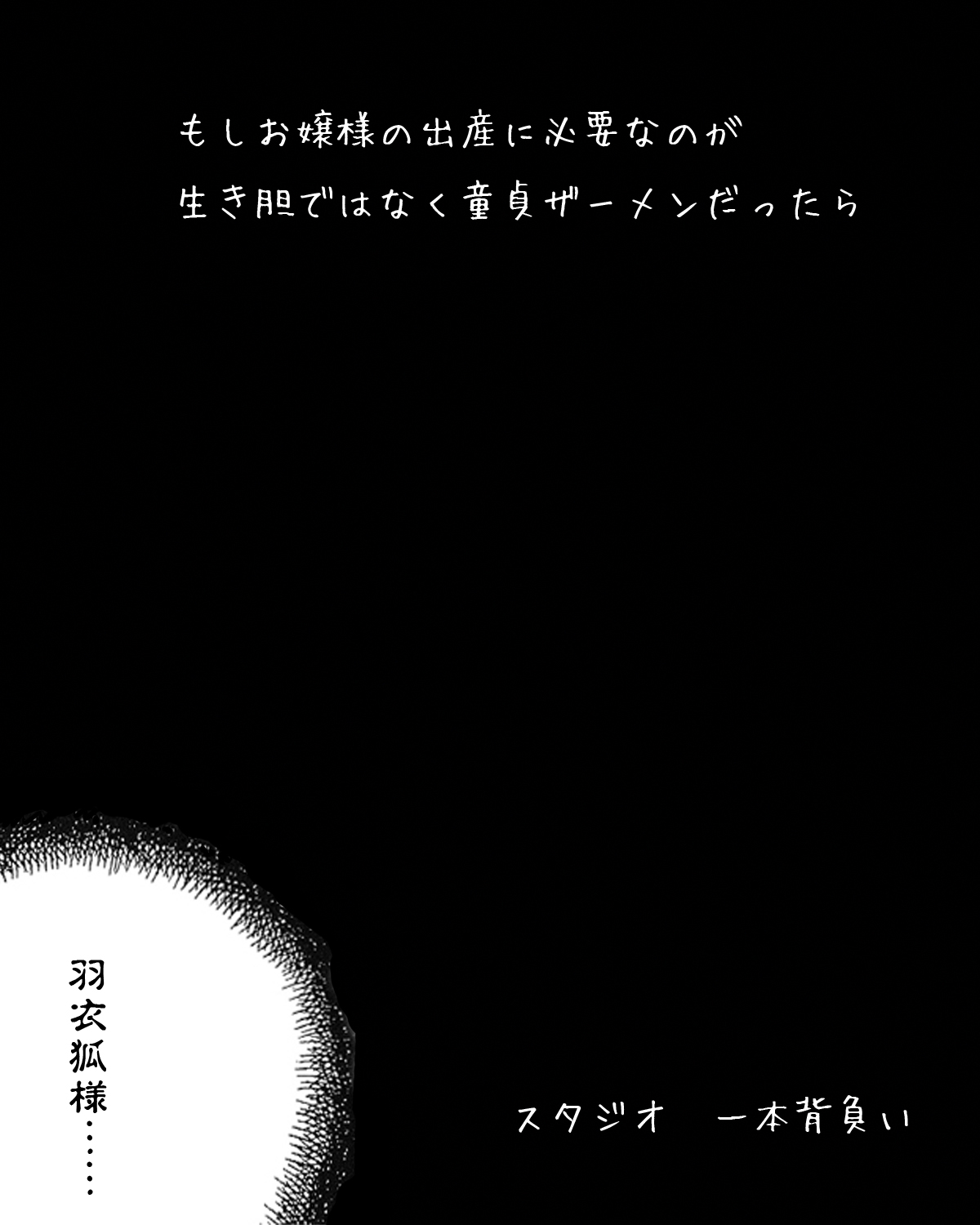 [スタジオ一本背負い] もしお嬢様の出産に必要なのが生き胆ではなくキモオタ童貞ザーメンだったら (ぬらりひょんの孫)