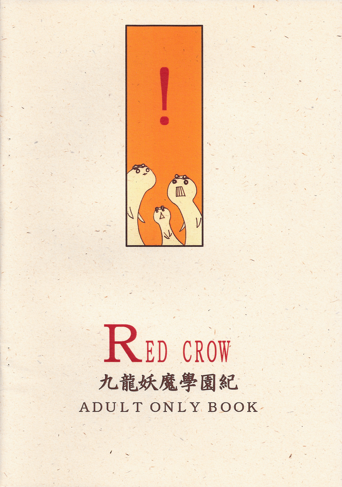 (同人誌) [RED CROW] 3年C組オレスコ先生 (九龍妖魔學園紀) (再補正)