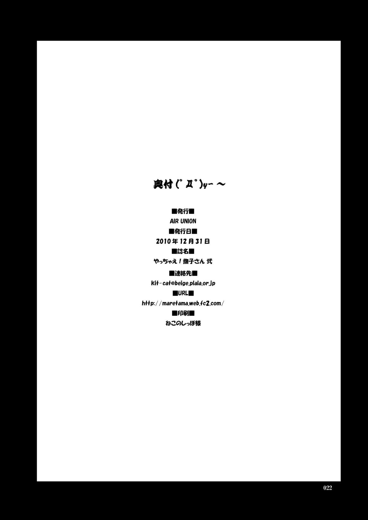 (C79) [AIR UNION (夏空葉月)] やっちゃえ!撫子さん 弐 (化物語)