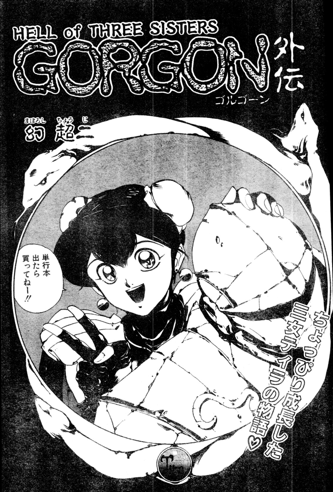 [雑誌] COMIC ペンギンクラブ山賊版 1991年12月号増刊 NARCIS3 幻超二&飛龍乱特集号