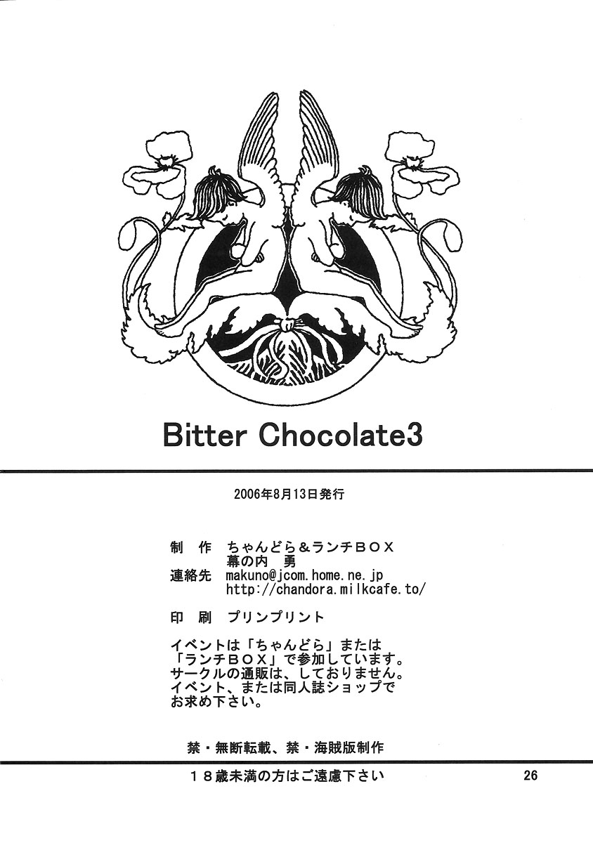 (C70) [ちゃんどら＆ランチBOX (幕の内勇)] LUNCH BOX 79 - Bitter Chocolate 3 (下級生２)