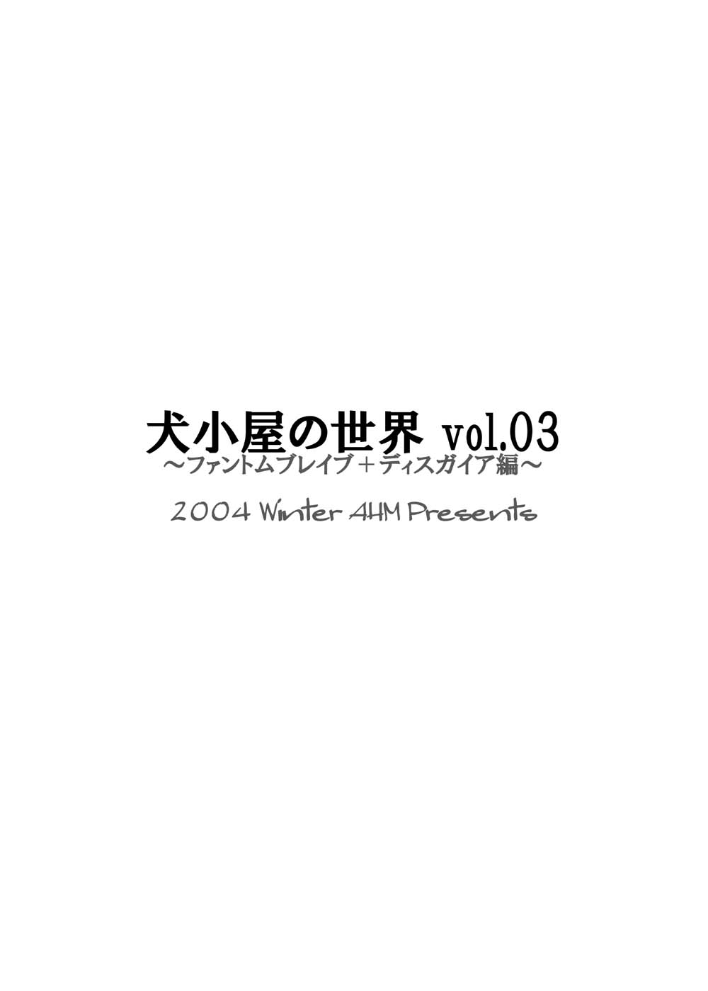 (C67) [AHM (犬ブレード、楽人満願)] 犬小屋の世界 vol.03 (魔界戦記ディスガイア、ファントム・ブレイブ)