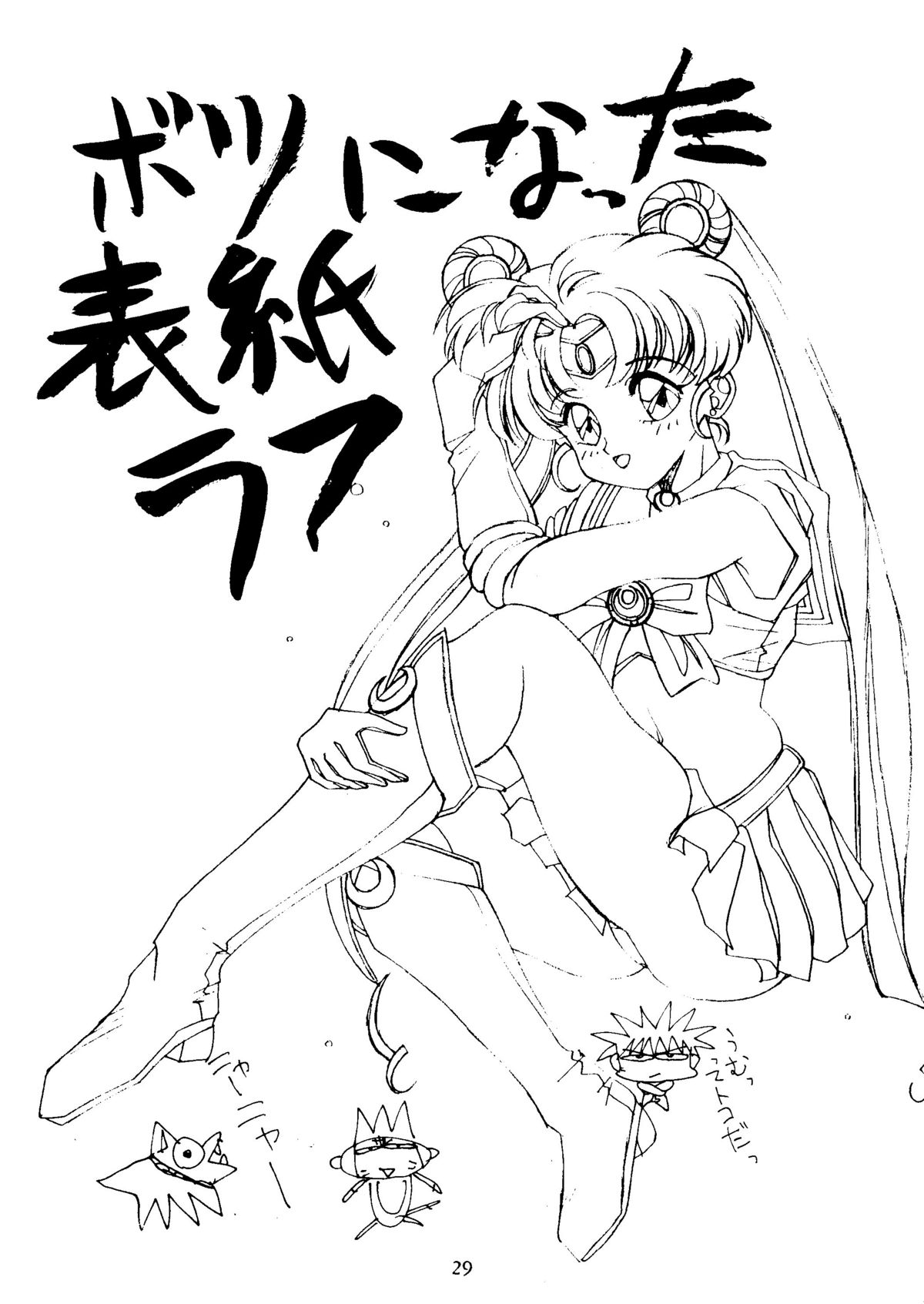 [モンキー烈風隊 (よろず)] SAILOR MOON MATE vol.1 (美少女戦士セーラームーン)