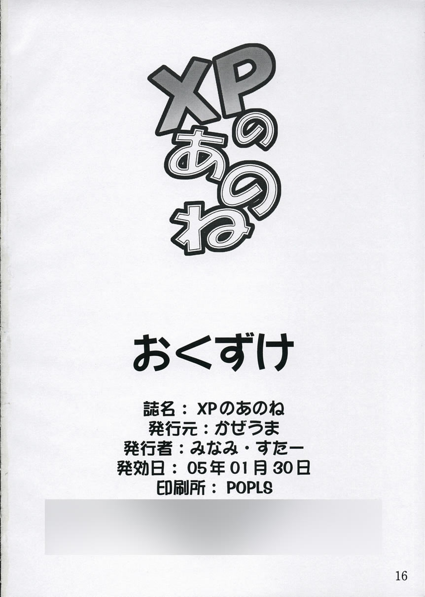 [かぜうま (みなみ・すたー)] XPのあのね (OSたん)