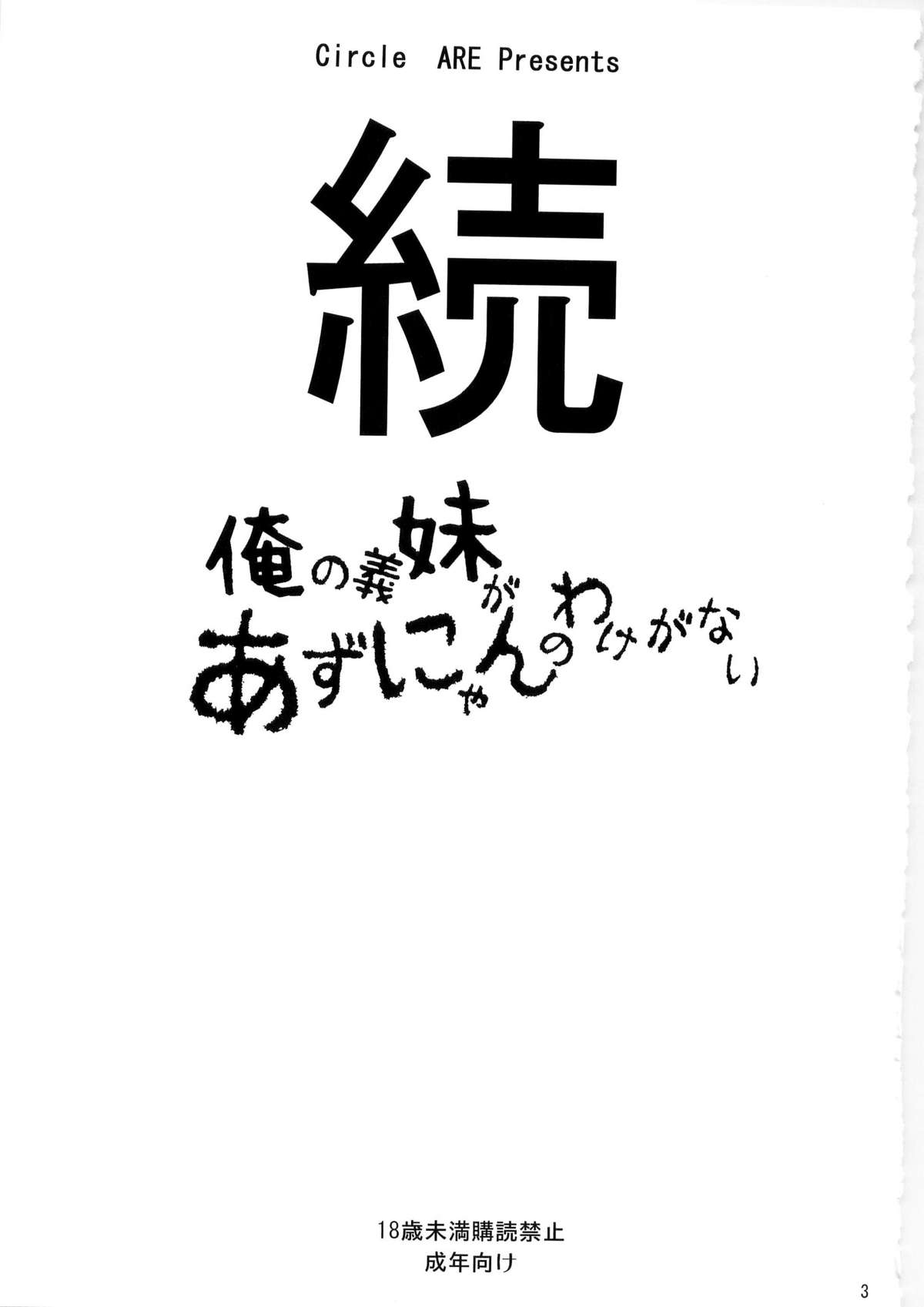 (C79) [サークルARE (ちぇるの, 華師)] 続・俺の義妹があずにゃんのわけがない (けいおん！)