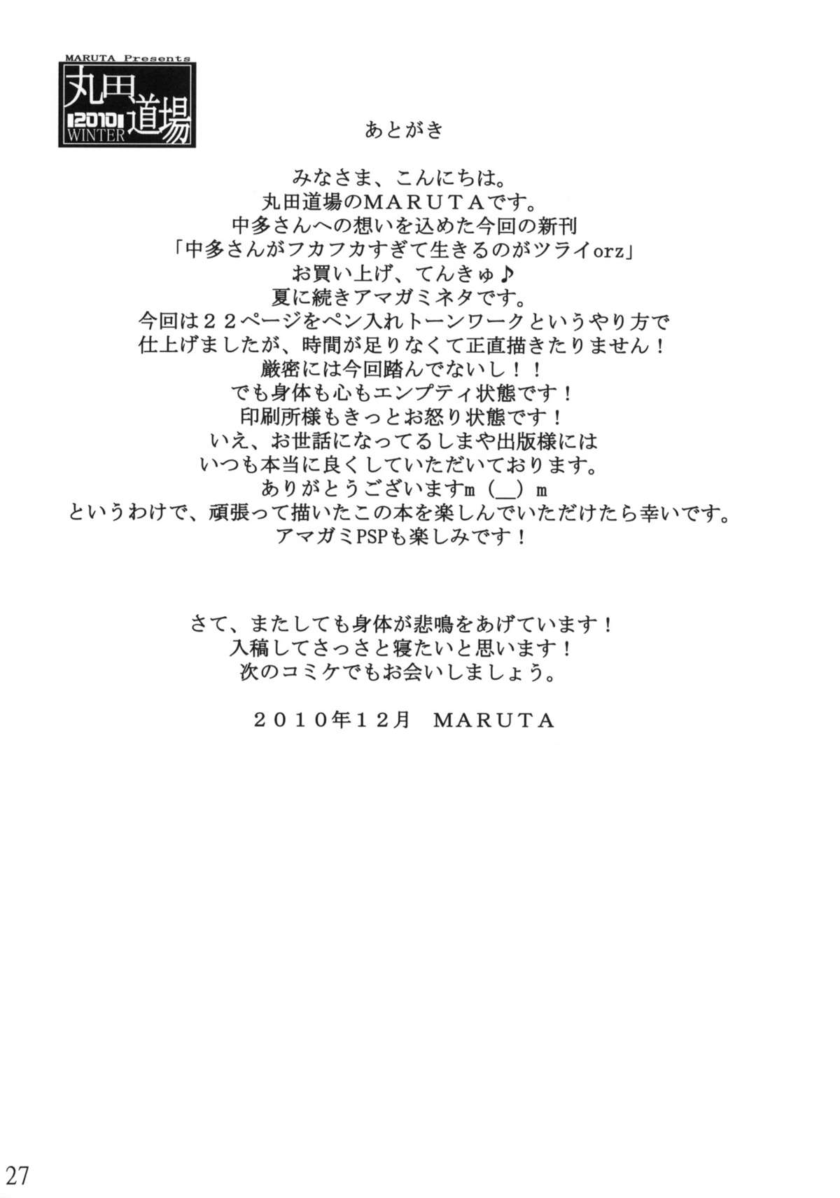 (C79) [丸田道場 (MARUTA)] 中多さんがフカフカすぎて生きるのがツライorz (アマガミ)