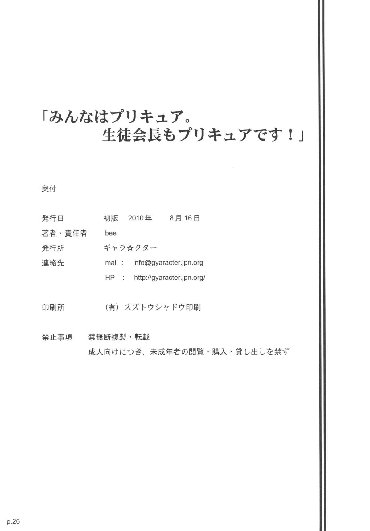 (C78) [ギャラ☆クター (bee)] 「みんなはプ○キュア。生徒会長もプ○キュアです！」(ハートキャッチプリキュア！)