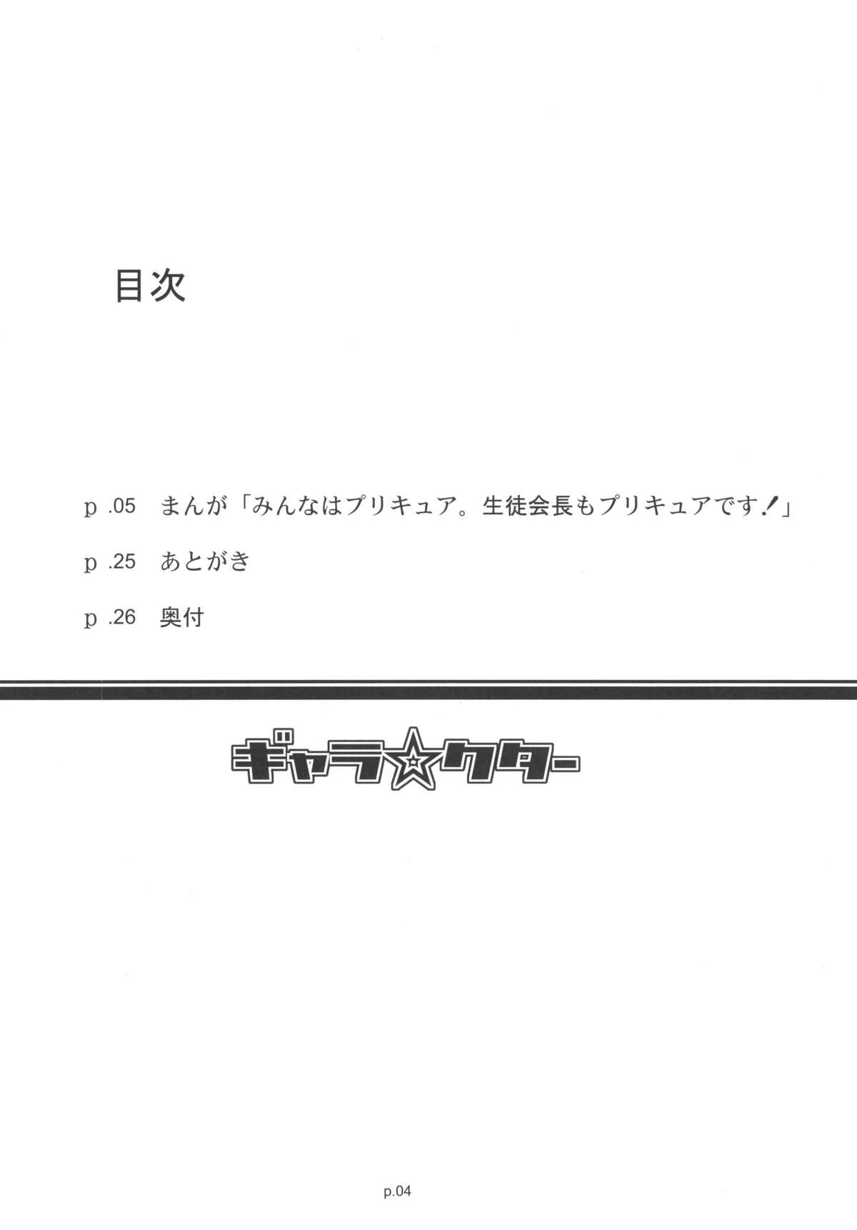 (C78) [ギャラ☆クター (bee)] 「みんなはプ○キュア。生徒会長もプ○キュアです！」(ハートキャッチプリキュア！)