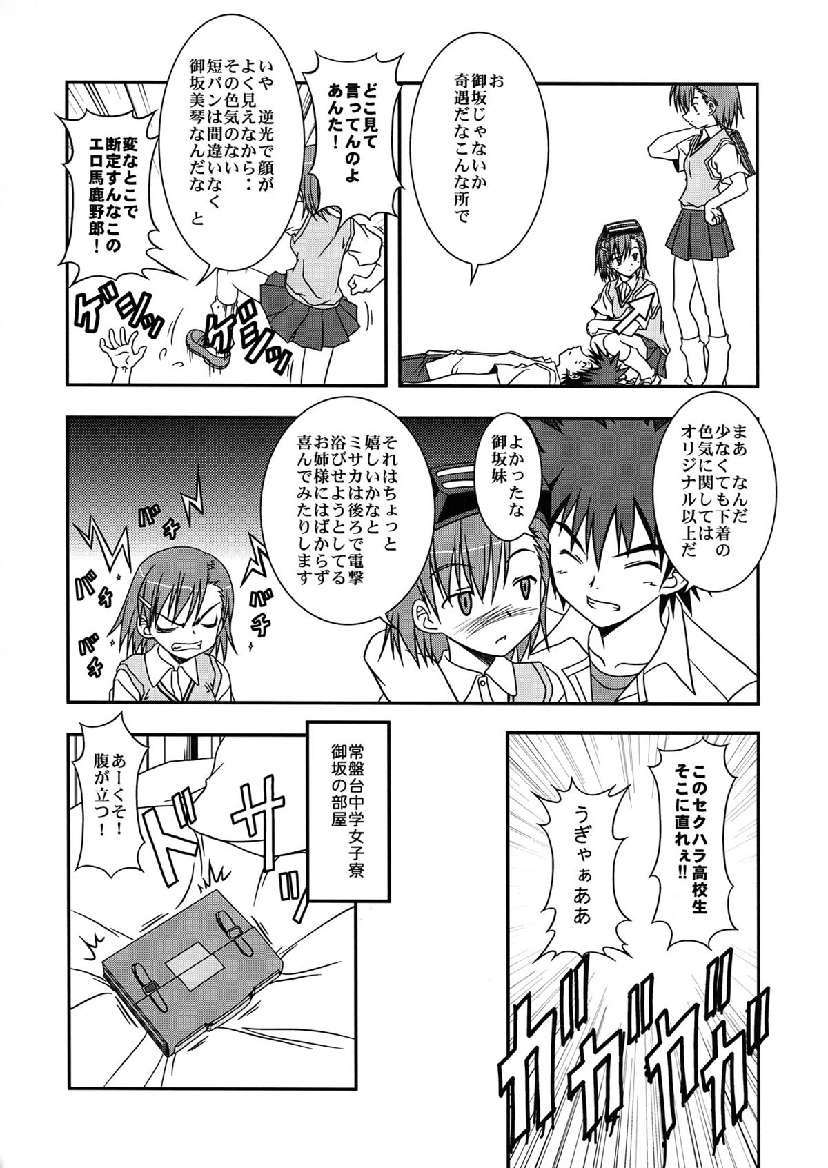 (C76) [サークルくれじっと、2次キャッシュ (よろず)] 超電磁中学生 (とある魔術の禁書目録＜インデックス＞)