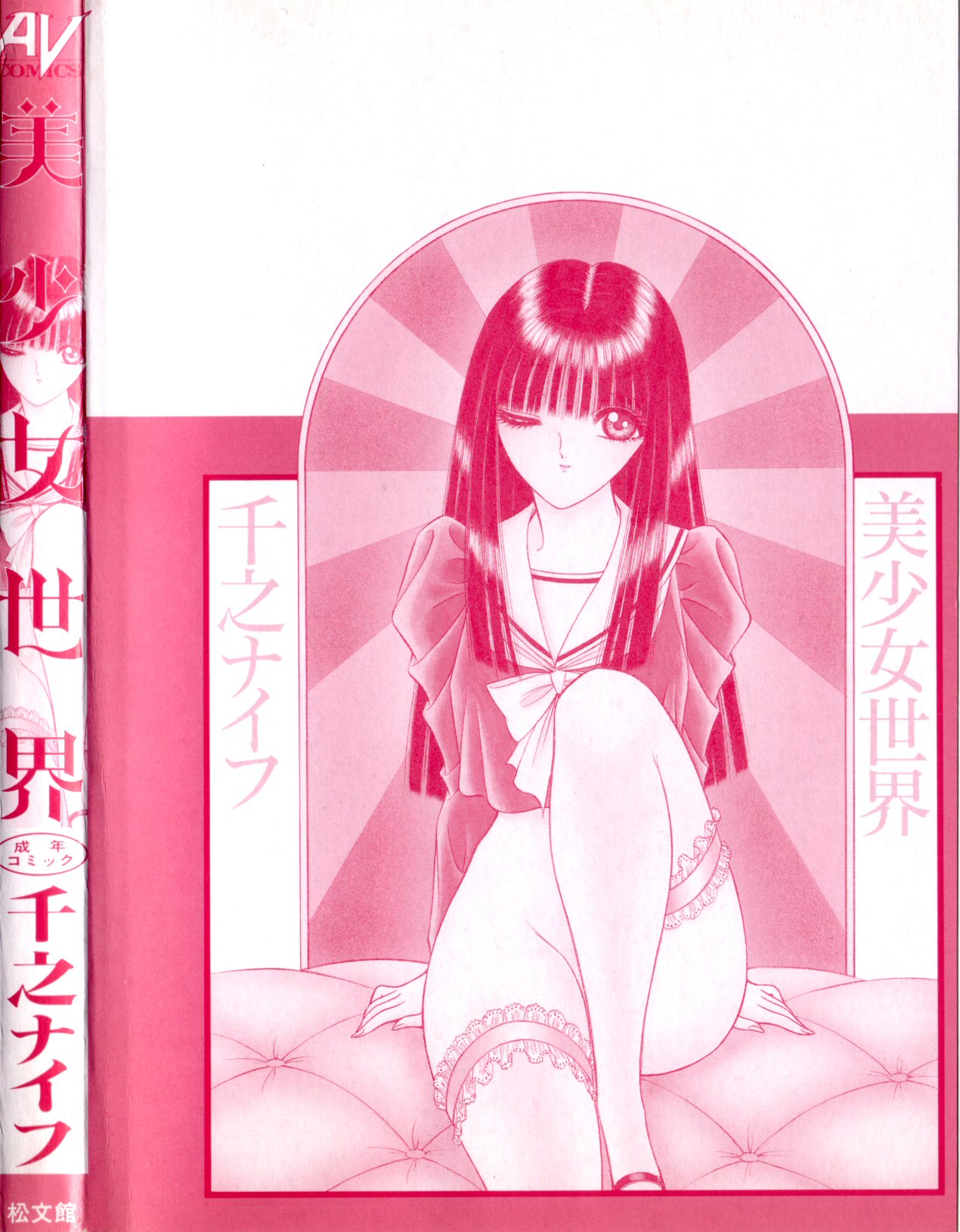 [千之ナイフ]-美少女世界 (jp) [千之刃]