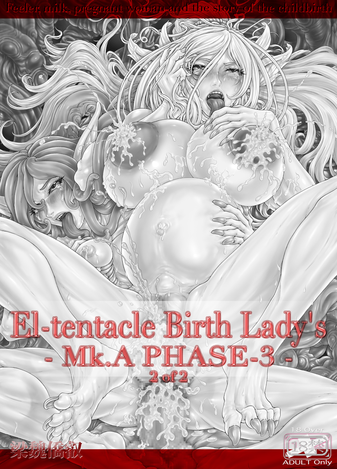 [光華猟兵] El-tentacle Birth Lady's Mk.A PHASE-3 2of2