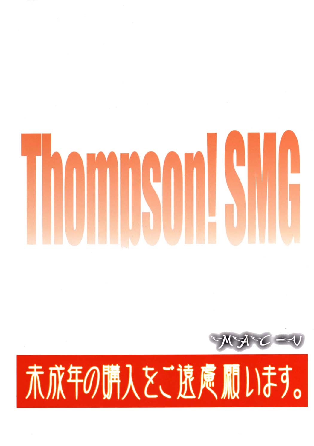 (C74) [MACV-SOG (MAC-V)] Thompson! SMG (ソウルイーター)