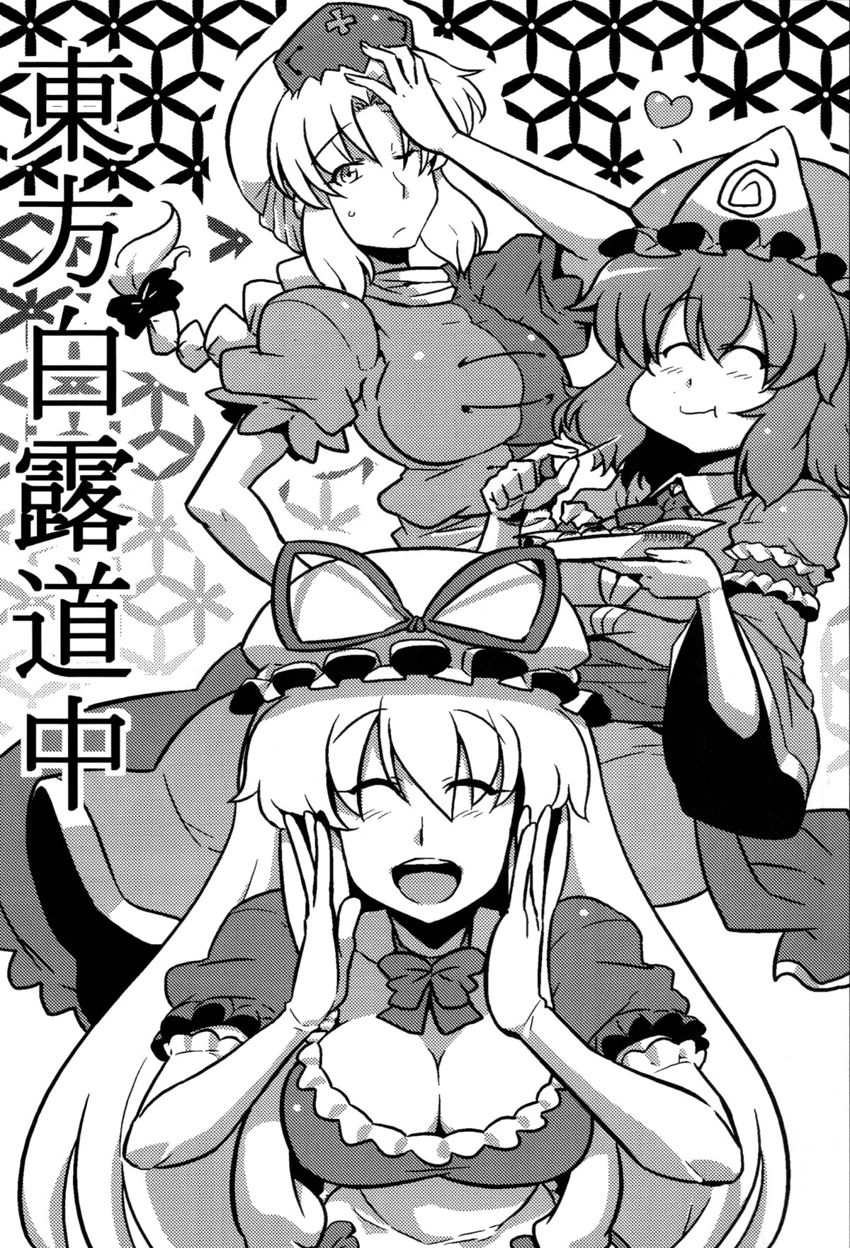 (C78) [サークルぬるま屋 (月わに)] 白露道中 (東方Project) [英訳]