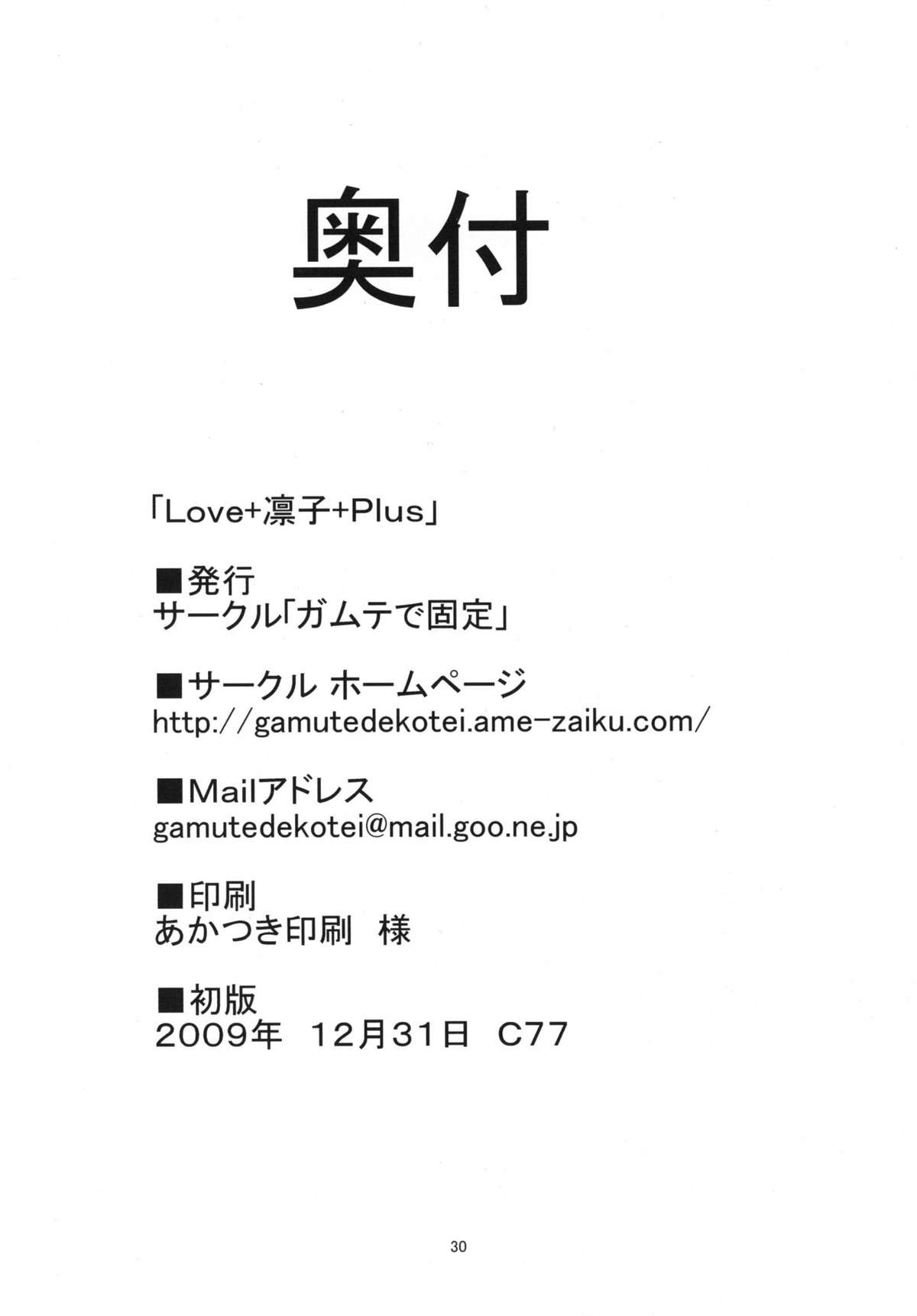 (C77) [ガムテで固定 (しーるず)] ラブ＋凛子＋Plus (ラブプラス)