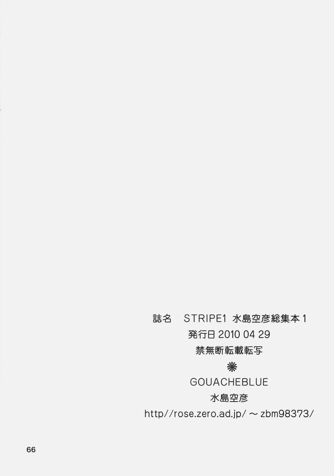 (COMIC1☆4) (同人誌) [GOUACHEBLUE (水島空彦)] stripe1 (よろず)