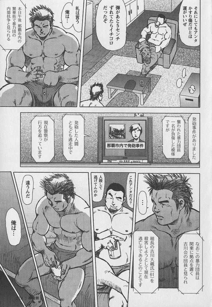 [戎橋政造] 男達の真南風