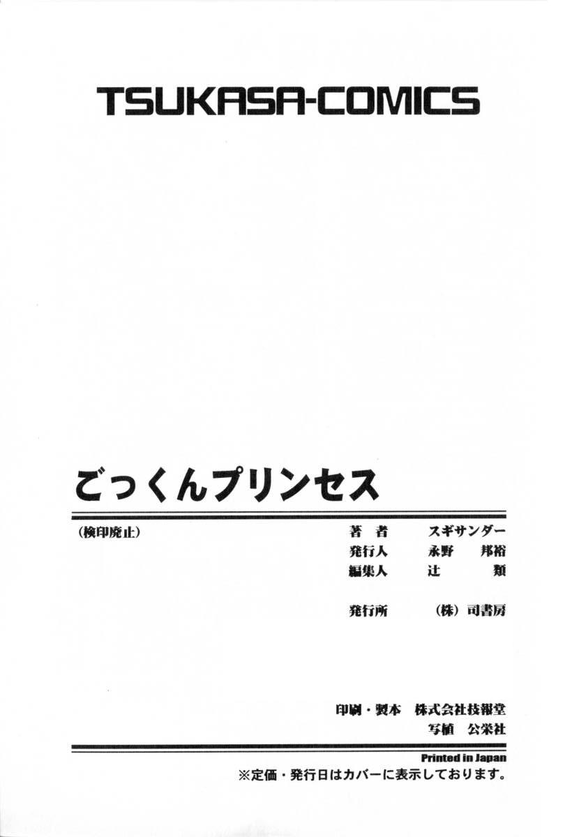 [スギサンダー] ごっくんプリンセス