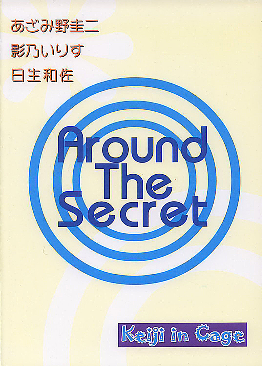 (C62) [ケージインケージ (あざみ野圭二, 日生和佐, 影乃いりす)] Around The Secret