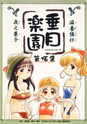 (C54) [むてけいファイヤー (さんずい, 宇宙帝王, ゆういち)] たれめパラダイス 5