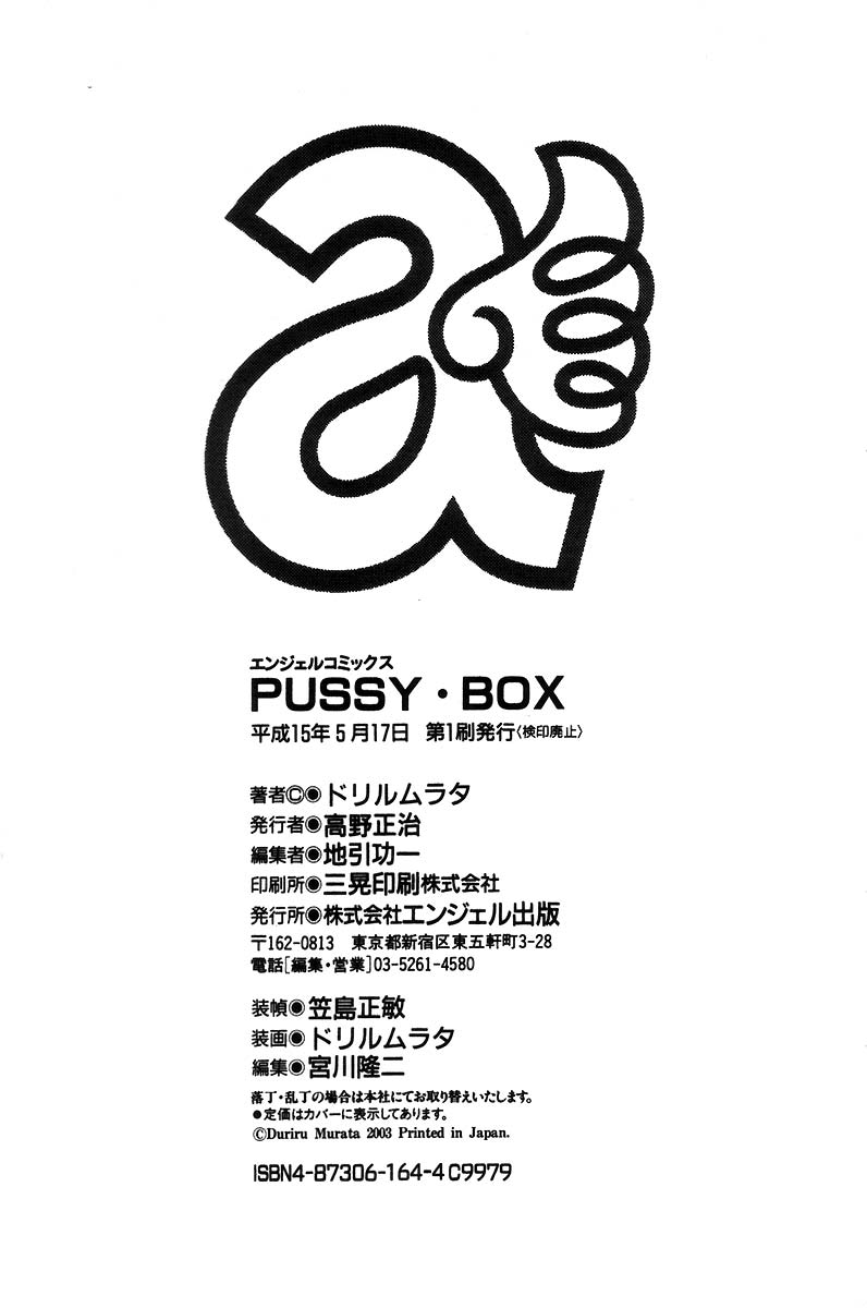 [ドリルムラタ] Pussy Box