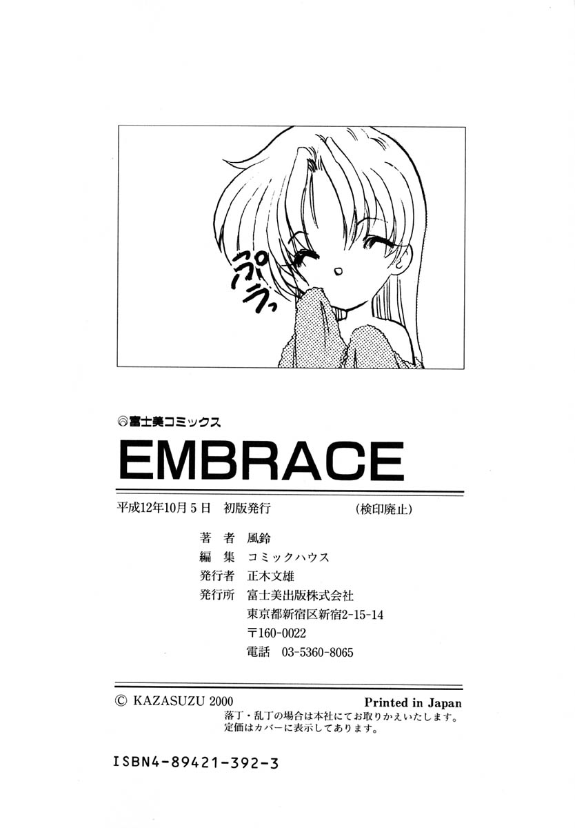 [風鈴] エンブレイス ～抱擁～