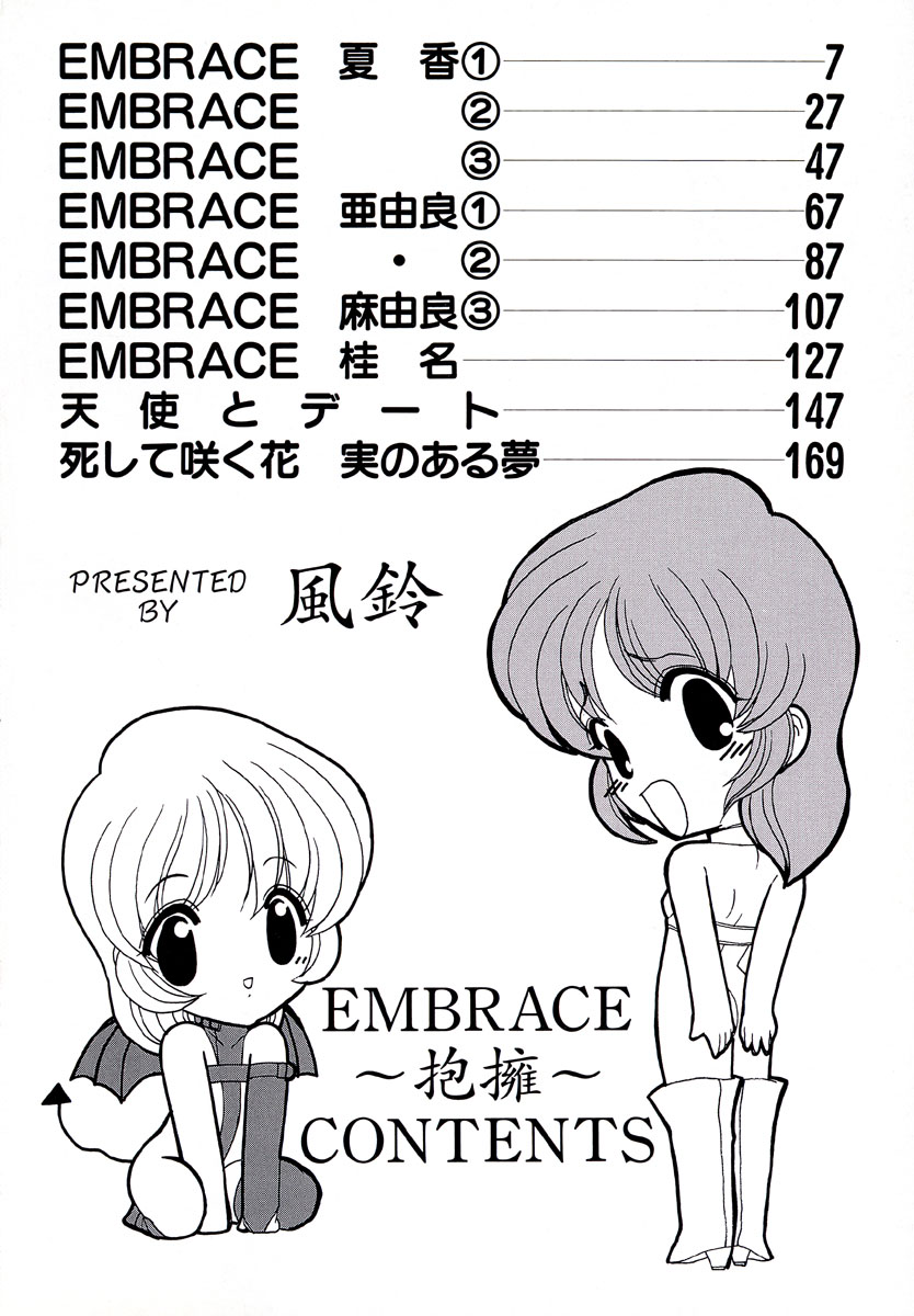 [風鈴] エンブレイス ～抱擁～